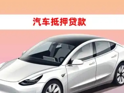 办理沈阳车辆抵押贷款需要什么条件，优势以及结清手续?